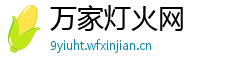 万家灯火网 万家灯火网